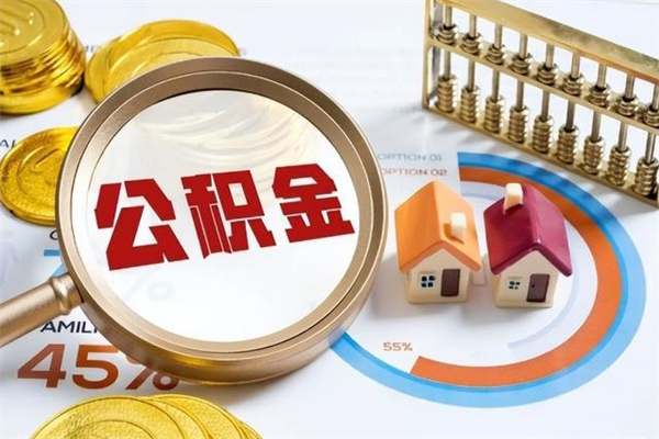德宏退休人员怎么查公积金（退休人员公积金查询）