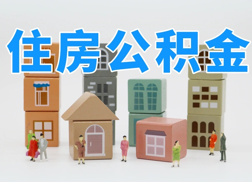德宏住房公积金哪年开始实行（住房公积金是那一年开始实施的）